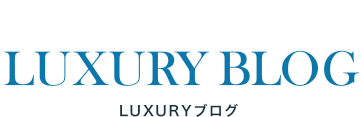 LUXURYブログ