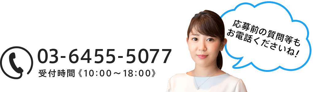 お問い合わせはこちら 03-6455-5077