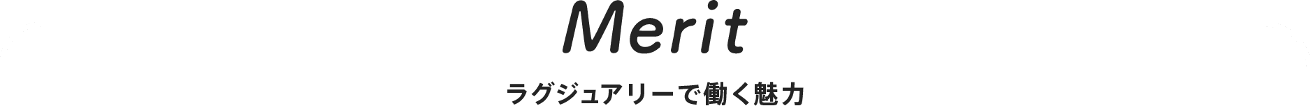 Merit ラグジュアリーで働く