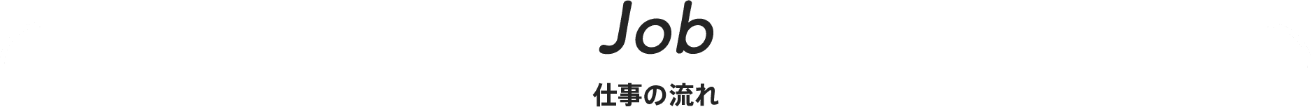 Job 仕事の流れ