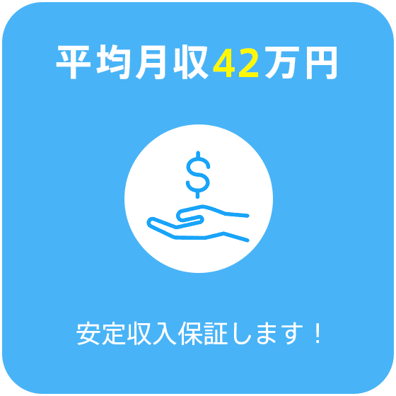 平均月収42万円