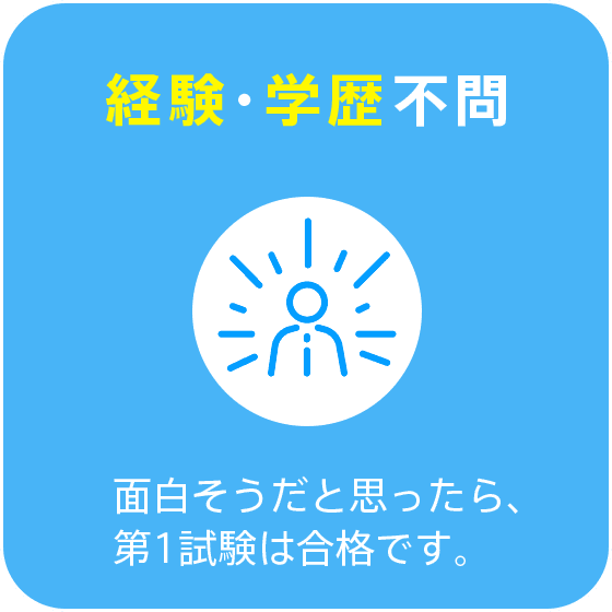 経験・学歴不問