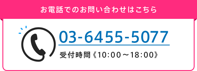 お電話でのお問い合わせはこちらから