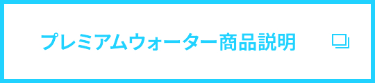 プレミアムウォーター商品説明についてはこちらをタップしてください