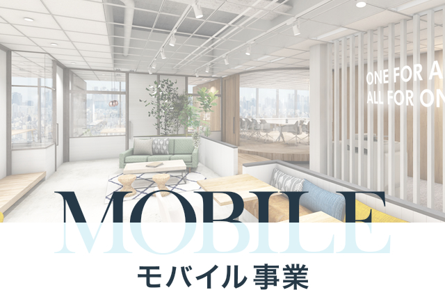 MOBILE モバイル事業