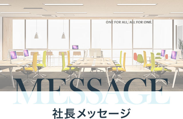 MESSAGE 社長メッセージ