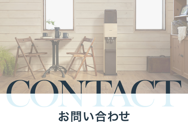 CONTACT お問い合わせ