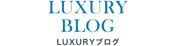 LUXURYブログ