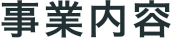 事業内容