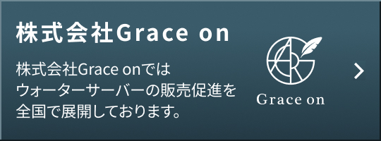 株式会社Grace on ウォーターサーバーの販売促進