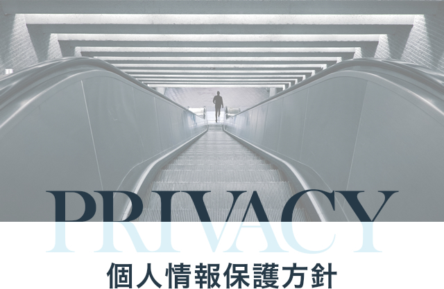 PRIVACY 個人情報保護方針